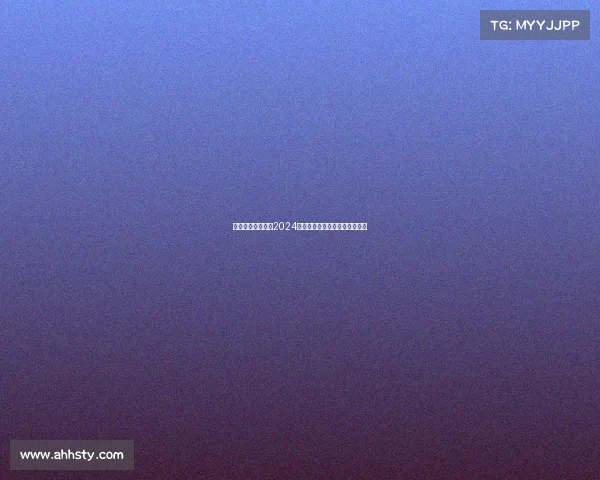 全球瞩目重头赛事2024激情开战群雄逐鹿巅峰荣耀之战