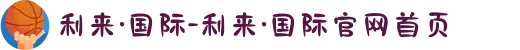 利来·国际-利来·国际官网首页